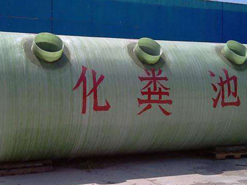 玻璃钢化粪池
